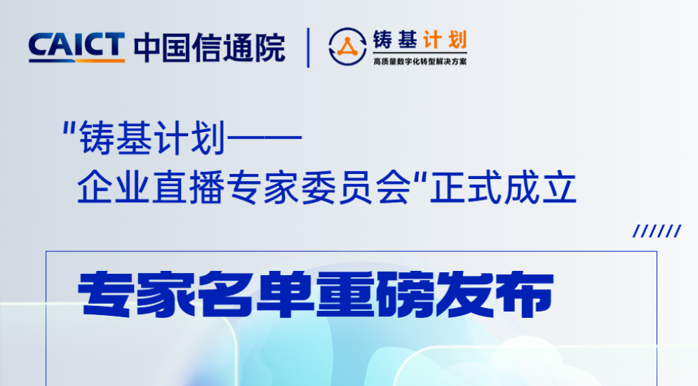 荣誉 | 获得场景视频入选中国信通院“铸基计划”标准贡献单位